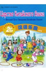 Царство Китайского Языка - Веселый Путь Овладения Китайским Языком. Учебник. Часть 2B