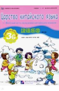 Царство китайского языка. Веселый путь овладения китайским языком. Рабочая тетрадь 3Б