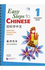 Easy Steps to Chinese 1 - Teacher's Book (+CD) / Yamin Ma, Xinying Li