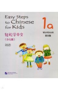 Easy Steps to Chinese for kids 1A - Workbook / Yamin Ma, Xinying Li