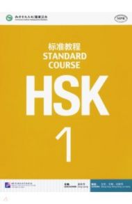 HSK Standard Course 1. Student's book / Jiang Liping, Wang Fang, Wang Feng, Liu Liping