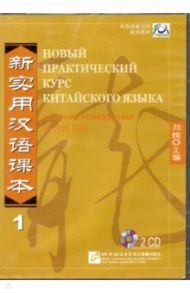 Новый практический курс китайского языка 1. Сборник упражнений (2CD)