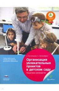 Организация увлекательных проектов в детском саду. Пошаговое руководство / Бостельман Антже, Энгельбрехт К.