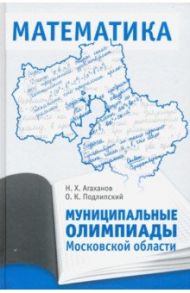 Муниципальные олимпиады Московской области по математике / Агаханов Назар Хангельдыевич, Подлипский Олег Константинович