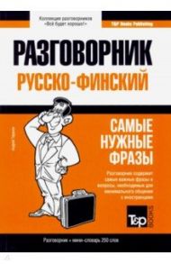 Русско-финский разговорник. Самые нужные фразы. Мини-словарь. 250 слов / Таранов Андрей Михайлович