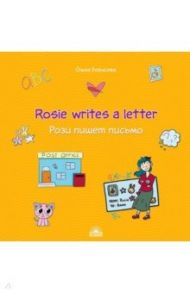 Рози пишет письмо (Rosie writes a letter). Учебное пособие / Борисова О. И.