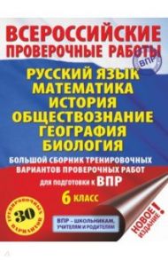 Русский язык. Математика. История. Обществознание. География. Биология. 6 кл. Большой сборник. ВПР / Текучева Ирина Викторовна, Артасов Игорь Анатольевич, Воробьев Василий Васильевич