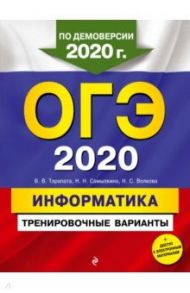 ОГЭ 2020 Информатика. Тренировочные варианты / Тарапата Виктор Викторович, Самылкина Надежда Николаевна, Волкова Нелли Сергеевна