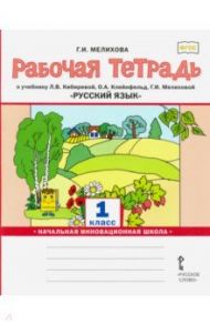 Русский язык. 1 класс. Рабочая тетрадь к учебнику Л. В. Кибиревой и др. ФГОС / Мелихова Галина Ивановна