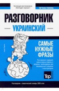 Украинский разговорник и тематический словарь. 3000 слов / Таранов Андрей Михайлович