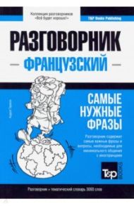 Французский язык. Разговорник. Самые нужные фразы. Тематический словарь. 3000 слов / Таранов Андрей Михайлович