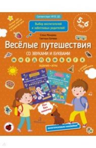 Веселые путешествия со звуками и буквами. Задания, игры. 5-6 лет. ФГОС ДО / Батяева Светлана Вадимовна, Мохирева Елена Анатольевна