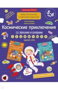 Космические приключения со звуками и буквами. Задания, игры. 5-6 лет. ФГОС ДО / Мохирева Елена Анатольевна, Батяева Светлана Вадимовна