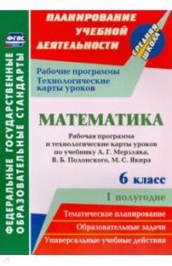 Математика. 6 класс. Рабочая программа и технологические карты уроков по учебнику А.Г.Мерзляка / Шишкина Татьяна Викторовна