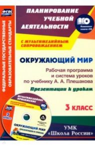 Окружающий мир. 3 класс. Рабочая программа и система уроков по учебнику А. А. Плешакова (+ CD) / Бондаренко Алевтина Анатольевна