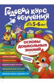 Годовой курс обучения. Для детей 5-6 лет (карточки "Читаем по слогам") / Волох Алла Владимировна