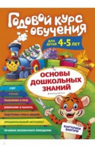 Годовой курс обучения: для детей 4-5 лет (карточки "Буквы") / Волох Алла Владимировна