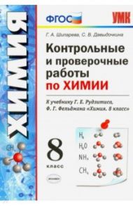 Химия. 8 класс. Контрольные и проверочные работы к учебнику Г. Е. Рудзитиса, Ф. Г. Фельдмана. ФГОС / Шипарева Галина Афанасьевна, Давыдочкина Светлана Васильевна