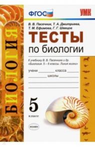 Биология. 5 класс. Тесты к учебнику В. В. Пасечника и др. ФГОС / Пасечник Владимир Васильевич, Швецов Глеб Геннадьевич, Дмитриева Татьяна Андреевна, Ефимова Татьяна Михайловна