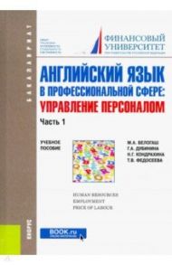 Английский язык в профессиональной сфере. Управление персоналом. Часть 1. Учебное пособие / Белогаш Марина Анатольевна, Дубинина Галина Алексеевна, Кондрахина Наталья Геннадиевна, Федосеева Татьяна Владимировна