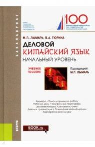 Деловой китайский язык. Начальный уровень. Учебное пособие / Лымарь Марина Павловна, Тюрина Валентина Александровна