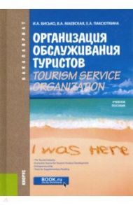 Организация обслуживания туристов. Tourism Service Organization.Учебное пособие по английскому языку / Бисько Ирина Александровна, Маевская Вера Аркадьевна, Паксюткина Екатерина Александровна