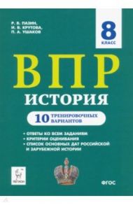 ВПР. История. 8 класс. 10 тренировочных вариантов. Учебно-методическое пособие ФИОКО / Пазин Роман Викторович, Ушаков Петр Афанасьевич, Крутова Ирина Владимировна