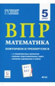 ВПР. Математика. 5 класс. Повторяем и тренируемся.15 тренировочных вариантов. ФГОС / Коннова Елена Генриевна, Нужа Галина Леонтьевна, Ханин Дмитрий Игоревич