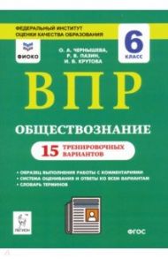 ВПР. Обществознание. 6 класс. 15 тренировочных вариантов. Учебно-методическое пособие / Чернышева Ольга Александровна, Пазин Роман Викторович, Крутова Ирина Владимировна