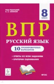 ВПР. Русский язык. 8 класс. 10 тренировочных вариантов. Учебное пособие. ФГОС / Сенина Наталья Аркадьевна, Гармаш Светлана Васильевна, Андреева Светлана Викторовна