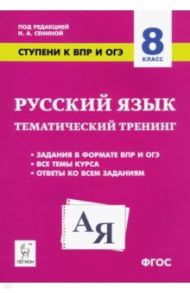 Русский язык. 8 класс. Ступени к ВПР и ОГЭ. Тематический тренинг. ФГОС / Сенина Наталья Аркадьевна, Гармаш Светлана Васильевна, Федотенко Светлана Викторовна, Гарькавская Ольга Геннадьевна