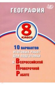 География. 8 класс. 10 вариантов итоговых работ для подготов к ВПР / Банников С. В.