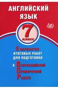 ВПР. Английский язык. 7 класс. 5 вариантов итоговых работ для подготовки к ВПР / Веселова Юлия Сергеевна