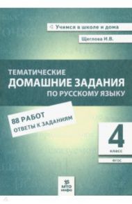 Русский язык. 4 класс. Тематические домашние задания. 88 работ. ФГОС / Щеглова Ирина Викторовна