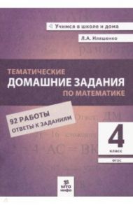 Математика. 4 класс. Тематические домашние задания. 92 работы. ФГОС / Иляшенко Людмила Анатольевна