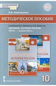 История. История России. 10 класс. Методическое пособие к учебнику В.А. Никонова. ФГОС / Алексашкина Людмила Николаевна