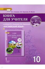 Английский язык.10 класс. Книга для учителя к уч. Ю.А. Комаровой, И.В. Ларионовой. Углубл. уровень / Комарова Юлия Александровна, Ларионова Ирина Владимировна, Мохлин Фиона