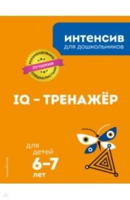 IQ – тренажер. Для детей 6-7 лет