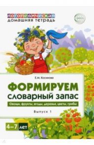 Логопедическая домашняя тетрадь. Формируем словарный запас. Тетрадь 1. Овощи, фрукты, ягоды, деревья / Косинова Елена Михайловна