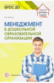 Менеджмент в дошкольной образовательной организации. ФГОС ДО / Пастюк Ольга Владимировна