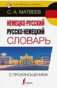 Немецко-русский русско-немецкий словарь с произношением / Матвеев Сергей Александрович