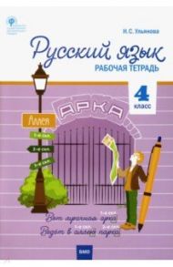 Русский язык. 4 класс. Рабочая тетрадь к УМК В.П. Канакиной. Школа России. ФГОС