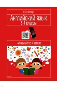 Английский язык. 3-4 классы. Читаем легко и весело. Пособие для учащихся / Ганчар Наталия Петровна