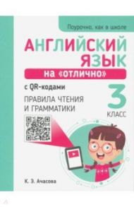 Английский язык на "отлично" с QR-кодами. Правила чтения и грамматики. 3 класс / Ачасова Ксения Эдгардовна