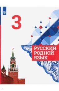 Русский родной язык. 3 класс. Учебник. ФГОС / Александрова Ольга Макаровна, Казакова Елена Ивановна, Вербицкая Людмила Алексеевна, Богданов Сергей Игоревич