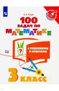 Математика. 3 класс. 100 задач с ответами и решениями. Учебное пособие / Рыдзе Оксана Анатольевна