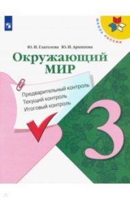 Окружающий мир. 3 класс. Предварительный контроль. Текущий контроль. Итоговый контроль. ФГОС / Глаголева Юлия Игоревна, Архипова Юнонна Ивановна