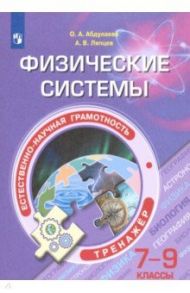 Естественно-научная грамотность. 7-9 классы. Физические системы. Тренажёр / Абдулаева Оксана Абдукаримовна, Ляпцев Александр Викторович