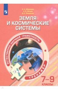 Естественно-научная грамотность. 7-9 классы. Земля и космические системы. Тренажёр / Абдулаева Оксана Абдукаримовна, Ляпцев Александр Викторович, Ямщикова Дарья Сергеевна