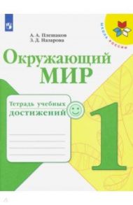 Окружающий мир. 1 класс. Тетрадь учебных достижений / Плешаков Андрей Анатольевич, Назарова Зоя Дмитриевна